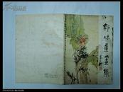 287：87年一版一印《 郭味蕖画集》8开一册全，紧印500册
