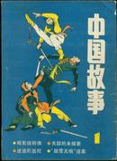 《中国故事》1985年总第1期（创刊号）
