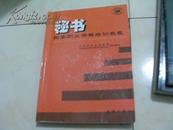 秘书国家职业资格培训教程