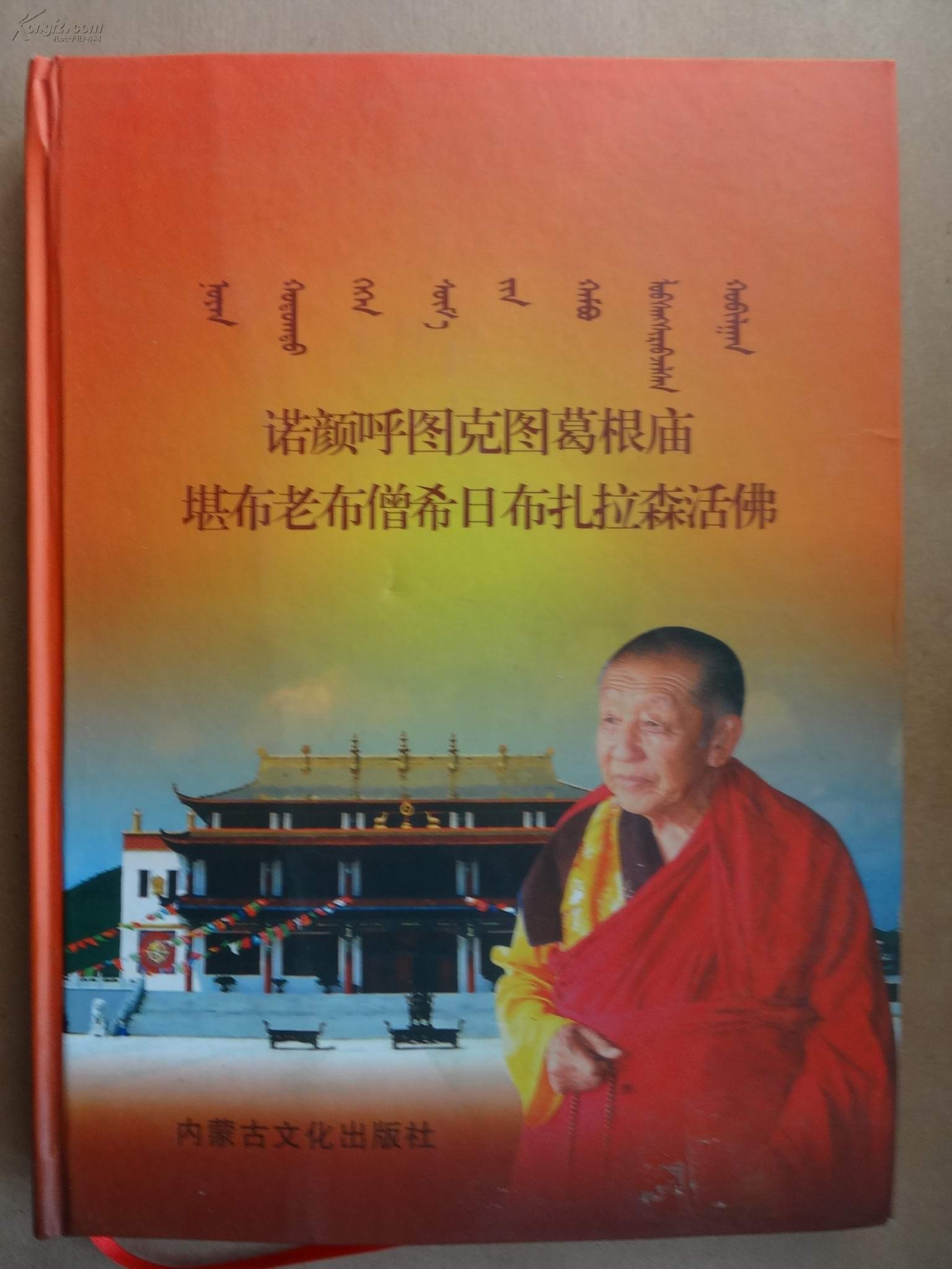 诺颜呼图克图葛根庙堪布老布僧日布扎拉森活佛蒙汉合壁