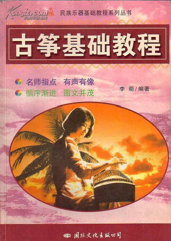 古筝基础教程 李萌编著