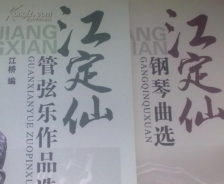 《江定仙作品集(附光盘)》*