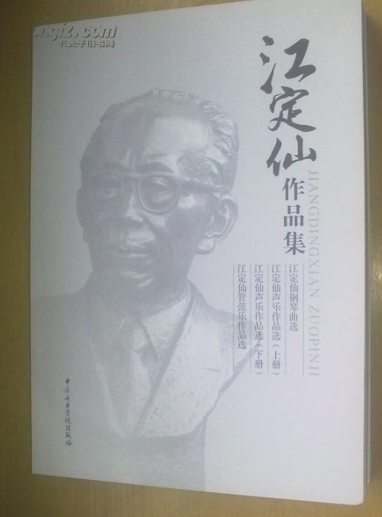 《江定仙作品集(附光盘)》*
