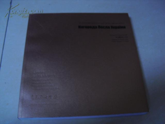 乌克兰中国建立外交关系20周年(乌克兰大使奖
