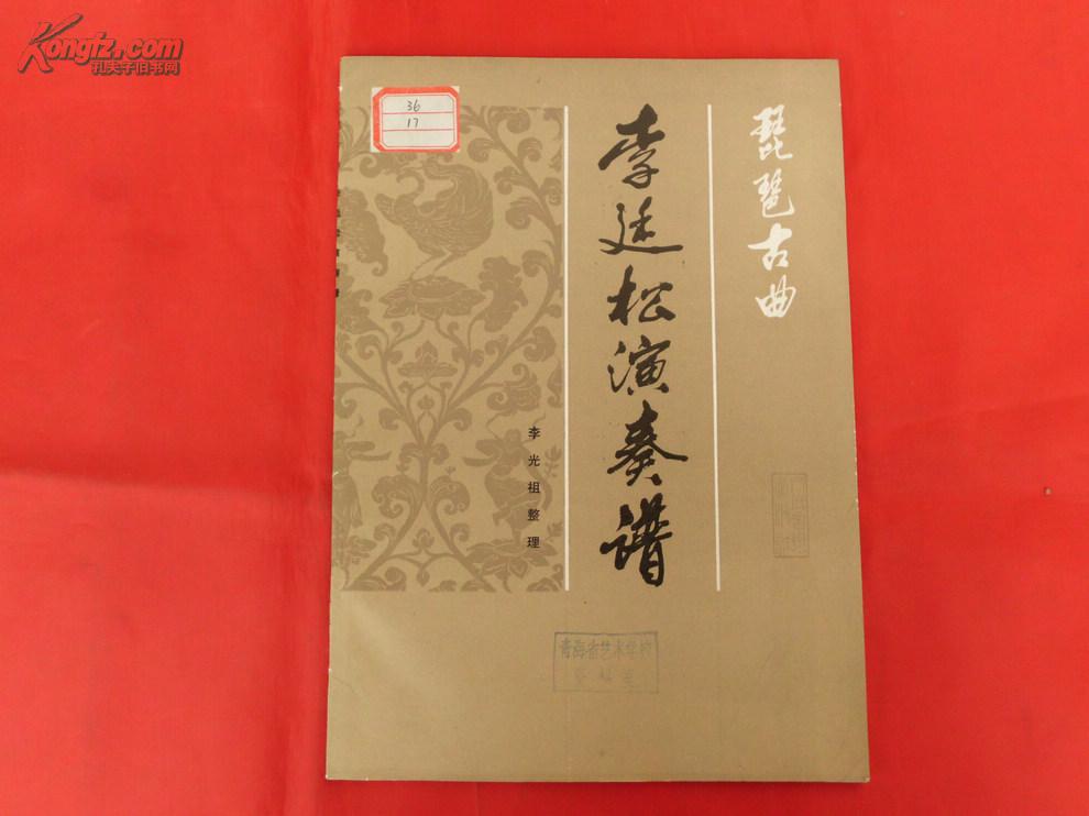 琵琶古曲:李廷松演奏谱(1982年1版1印,16开本)