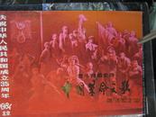 【3-3庆祝中华人民共和国成立35周年 音乐舞蹈史诗 中国革命之歌
