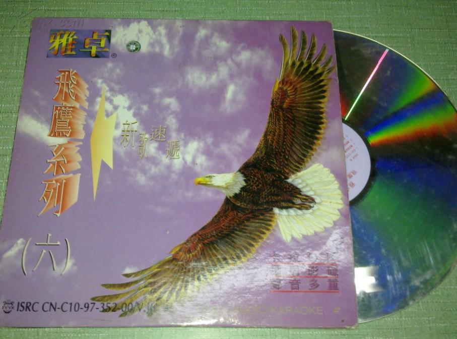唱片 雅卓 飞鹰系列(六)