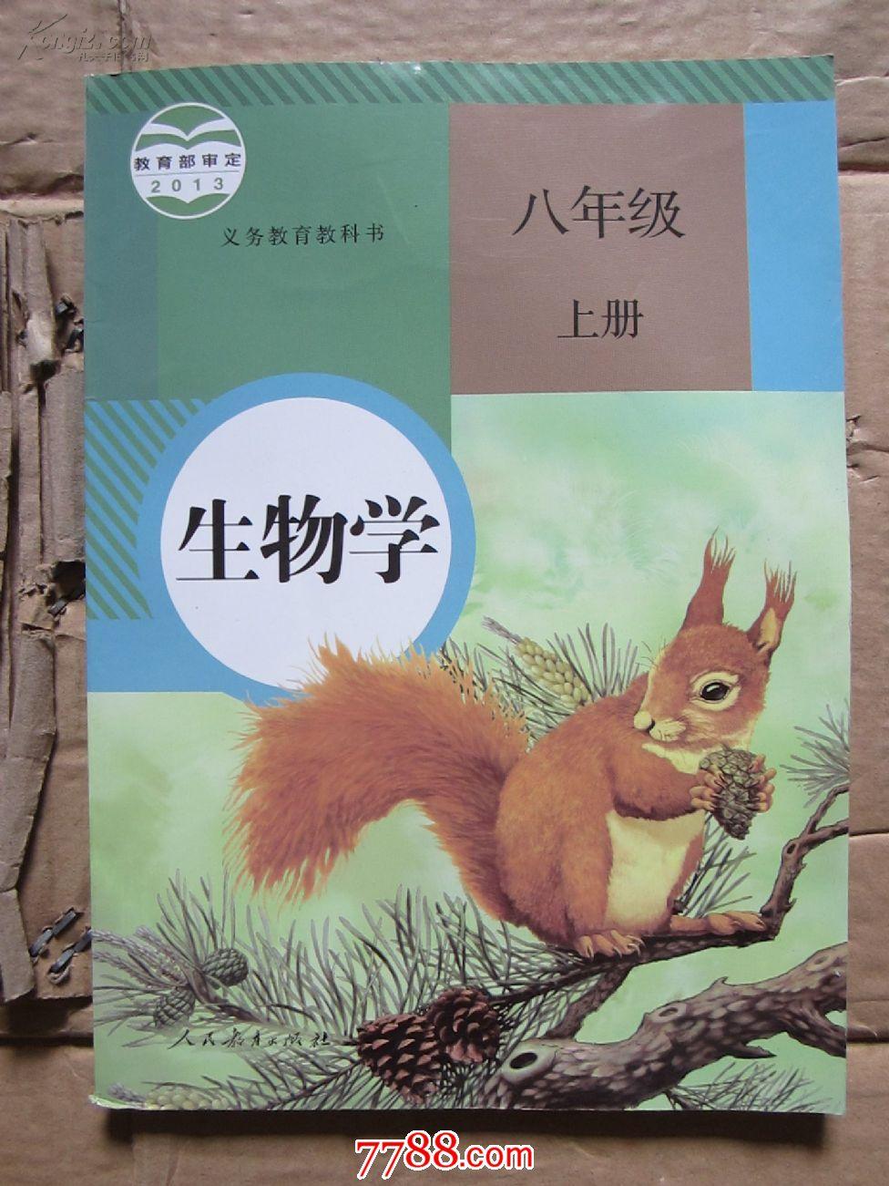 义务教育教科书 生物学 八年级上册 人教版