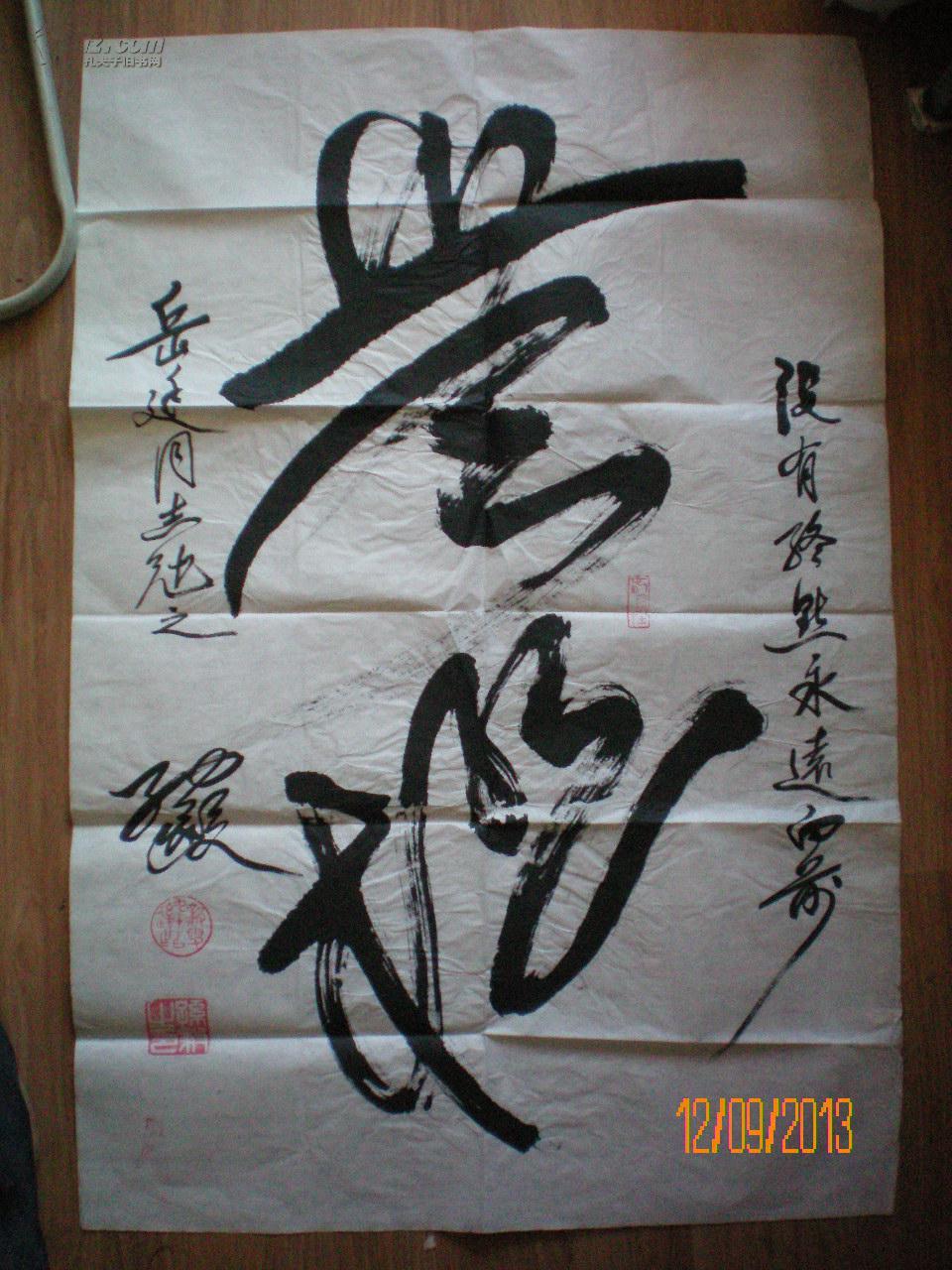 已故百岁老将军 孙毅 给老画家鲍岳廷 题写的书法 《无极》