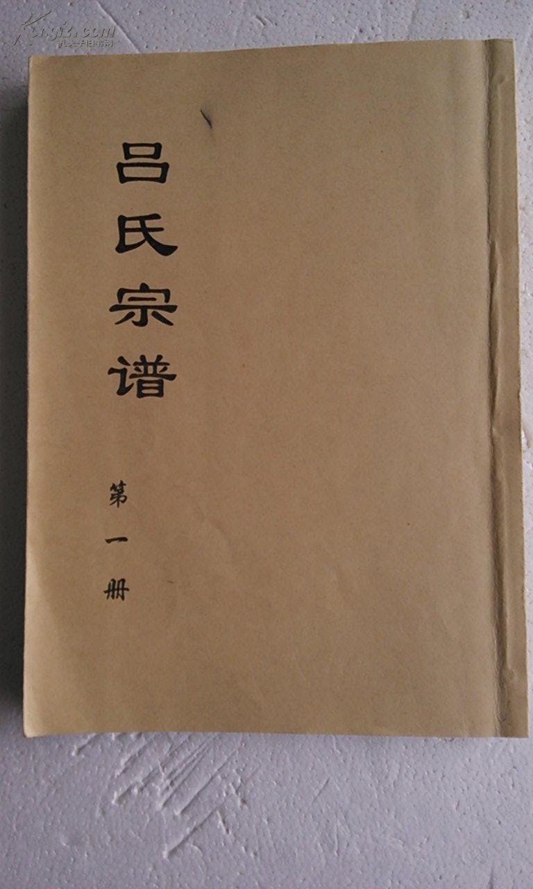 【提供资料信息服务】吕氏宗谱【河东郡】盐