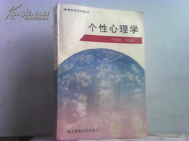 个性心理学