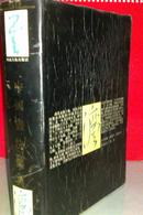 中国书法词典   硬精装加书衣   私藏未阅近全新  一版一印
