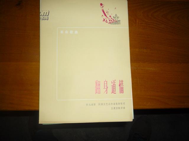 歌曲翻身道情简谱_翻身道情口琴谱 器乐乐谱 中国曲谱网