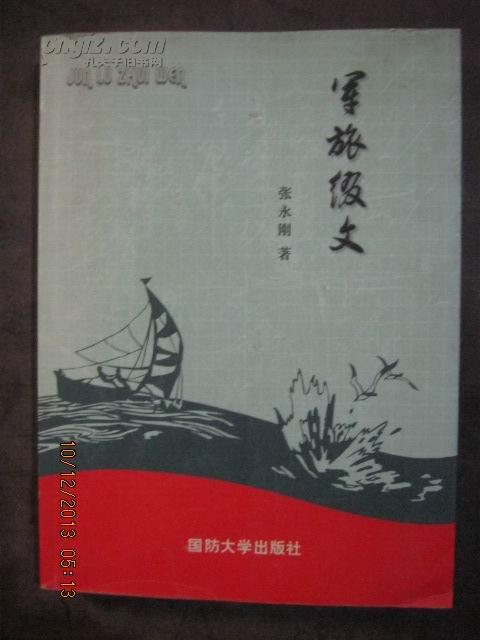 ==43-2军旅缀文【作者张永刚 签赠本】