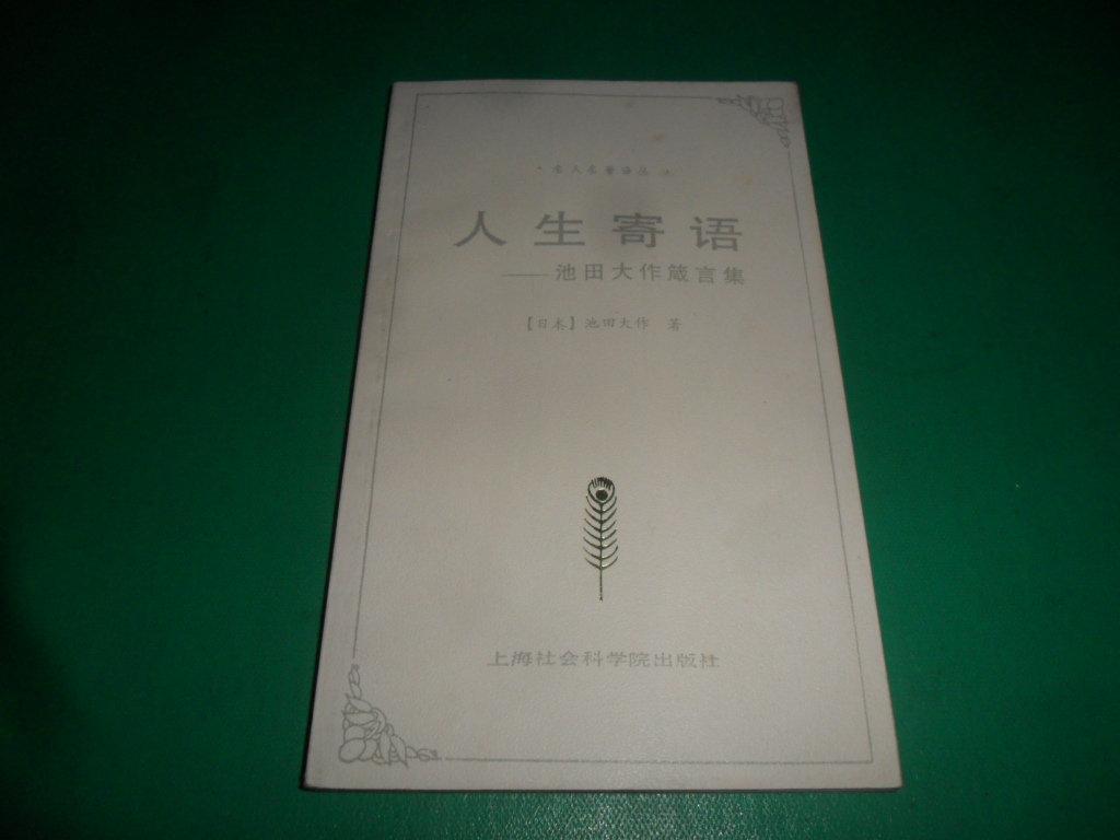 人生寄语:池田大作箴言集(名人名著译丛)