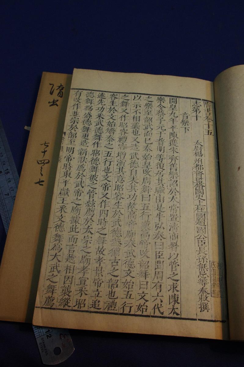 汲古阁十七史零本 《隋书》存原装3册8卷