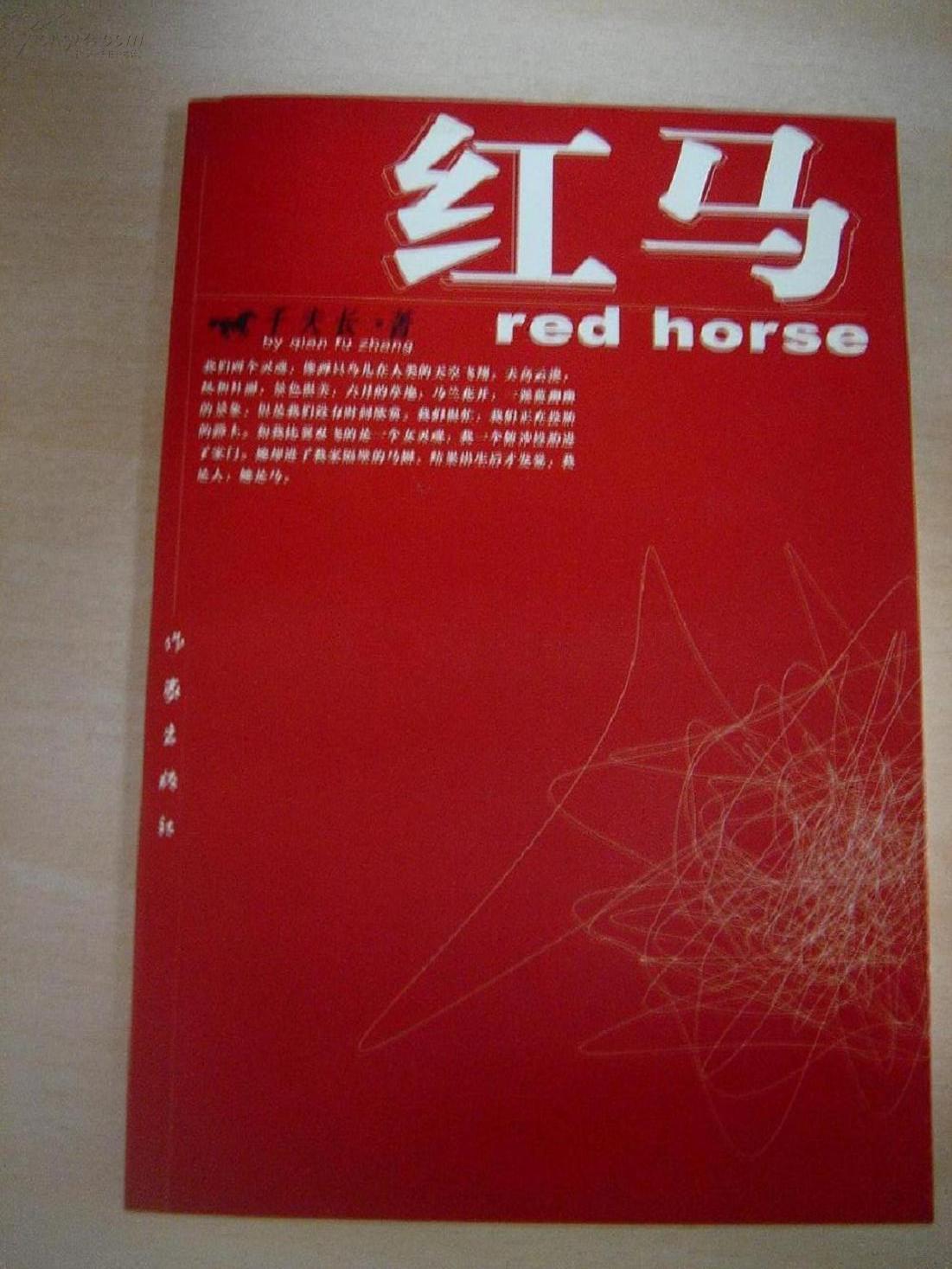 《红马》作者千夫长签名钤印本,于水插图