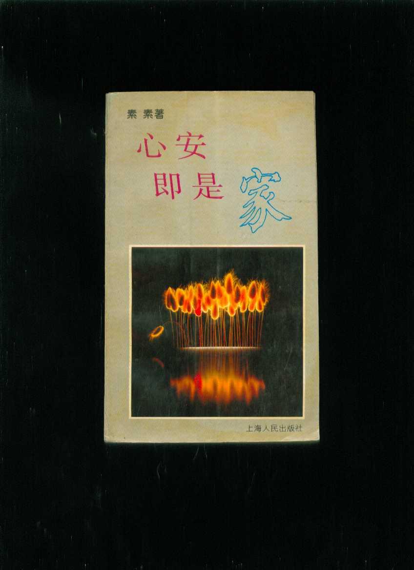 心安即是家(货号:zsh3590c)