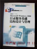 Microsoft Windows 2000目录服务基础结构设计与管理 