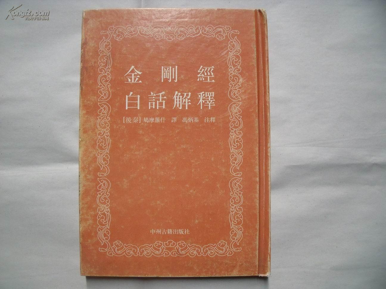 24382《金刚经白话解释》 精装本