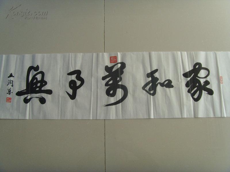 王润东书法家和万事兴横幅之二中国书协会员泰山书画百家之一山东著名