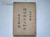 《钟嵘诗品之研究》中華民國二十一年八月出版
