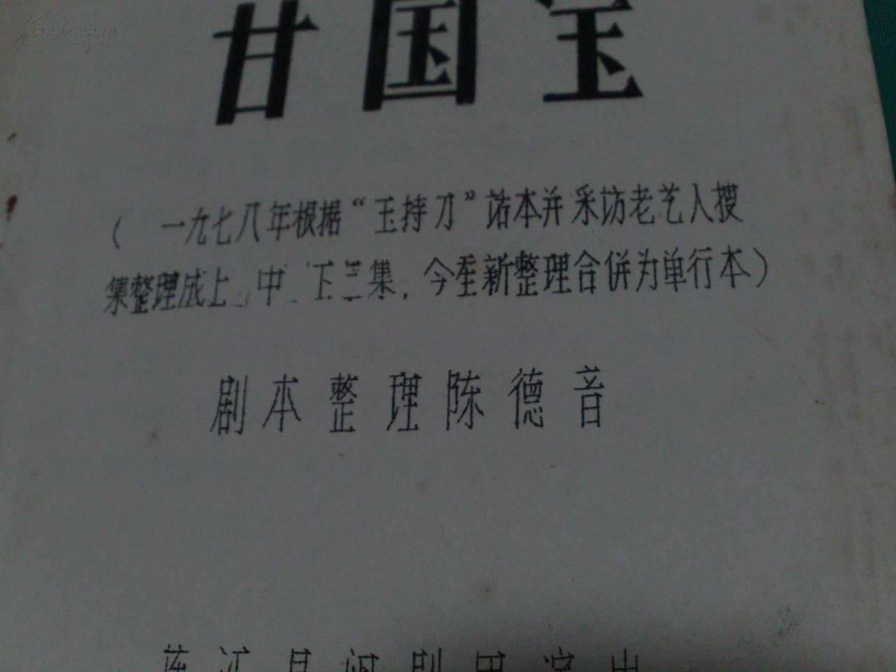 传统古装闽剧:《甘国宝 》1978年根据玉持刀话本并采访老艺人收集整理