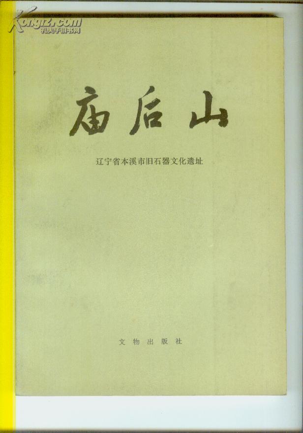 庙后山(辽宁省本溪市旧石器文化遗址,多图)包邮