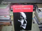 T 邓小平与二十世纪的中国（ 16开 库存书  正版