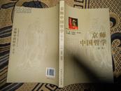 《〈京师中国哲学〉》（第二辑）95品----4架5