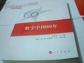 数字中国60年