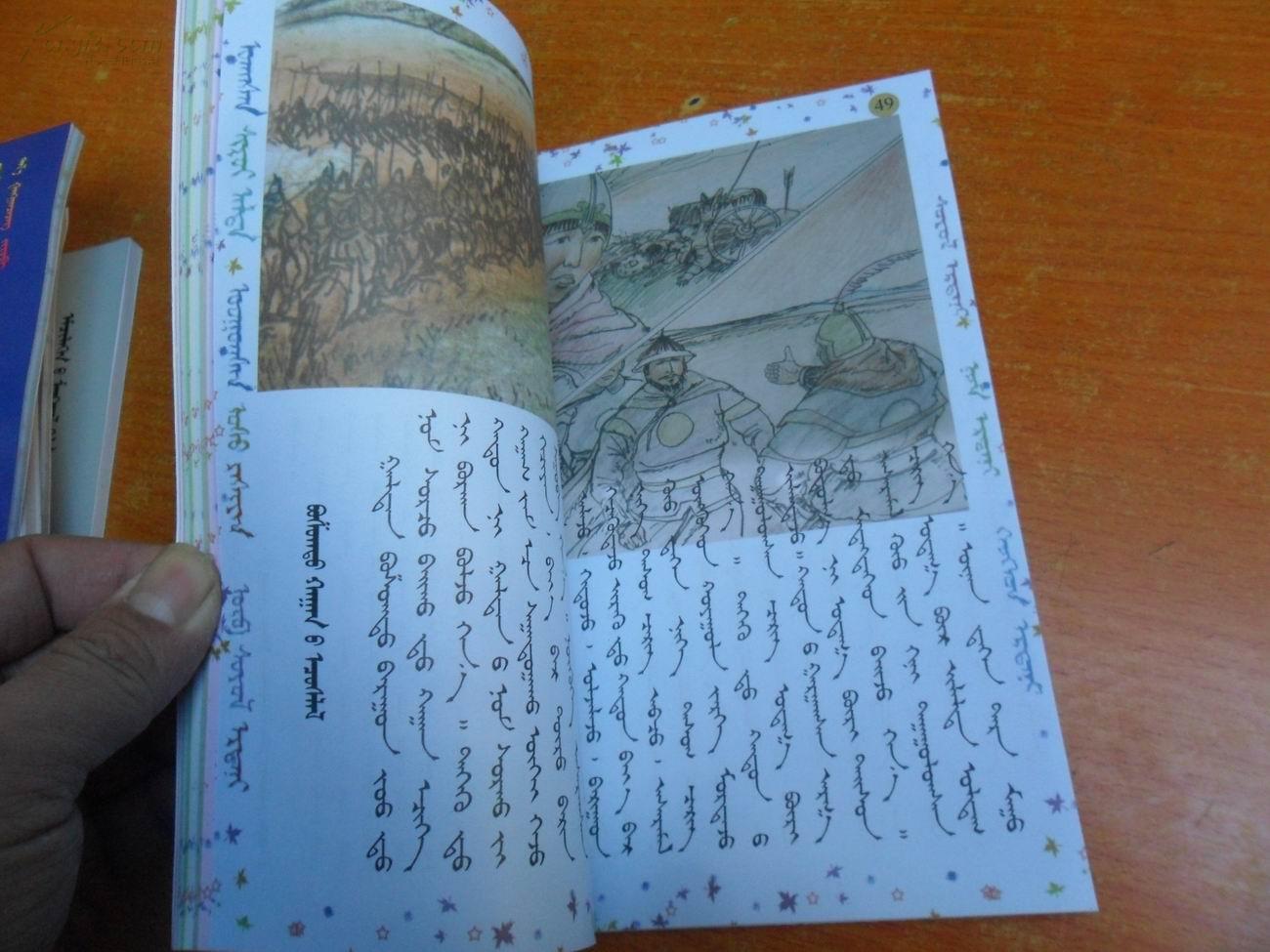 蒙古民间故事连环画-- 传说 (蒙文)1版1印3000册