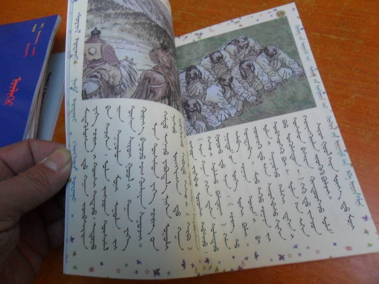 蒙古民间故事连环画-- 传说 (蒙文)1版1印3000册