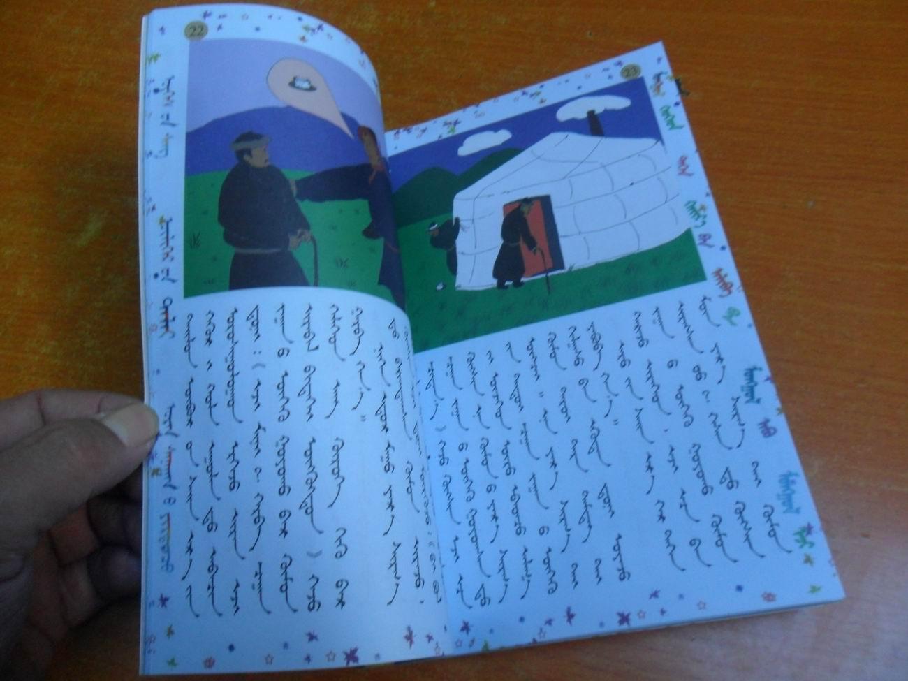 蒙古民间故事连环画--好汉 (蒙文)1版1印3000册