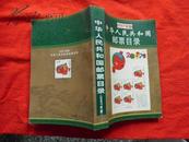 中华人民共和国邮票目录  2007