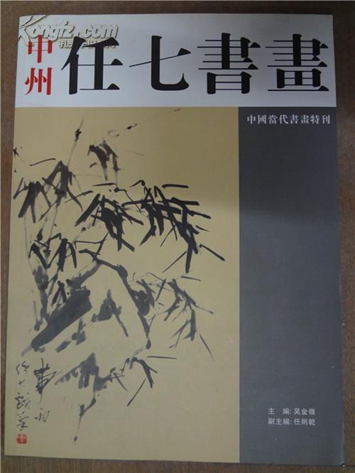 中州任七书画【16开书画集】