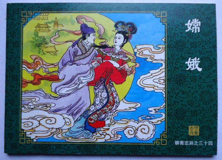 连环画,嫦娥《聊斋志异》故事之34