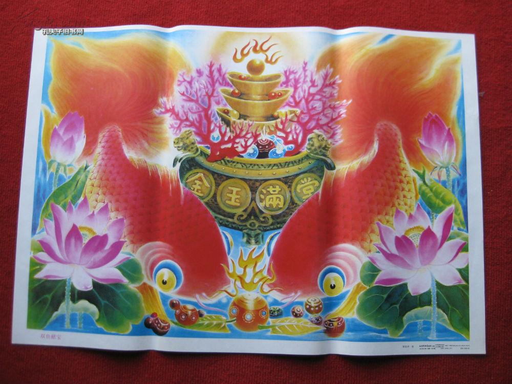 年画2开《双鱼献宝》天津杨柳青画社1991年6月1版1印 郑克祥 作