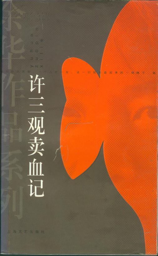 许三观卖血记