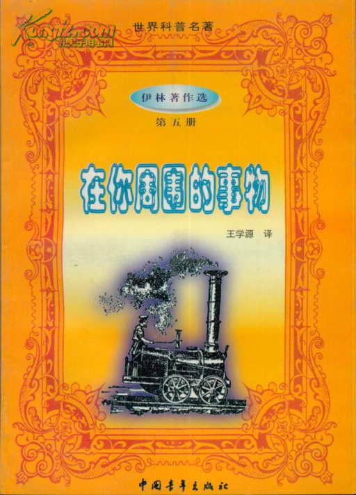 世界科普名著99伊林著作选第五册在你周围的事物