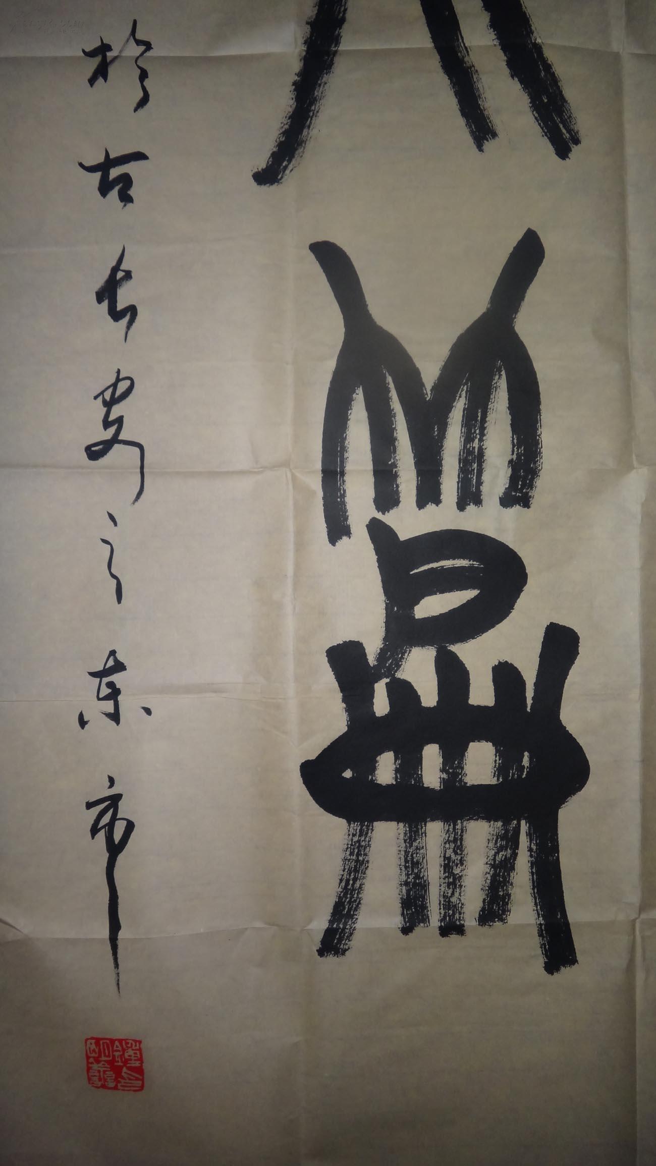 钟明善篆书中堂一幅,四尺整张