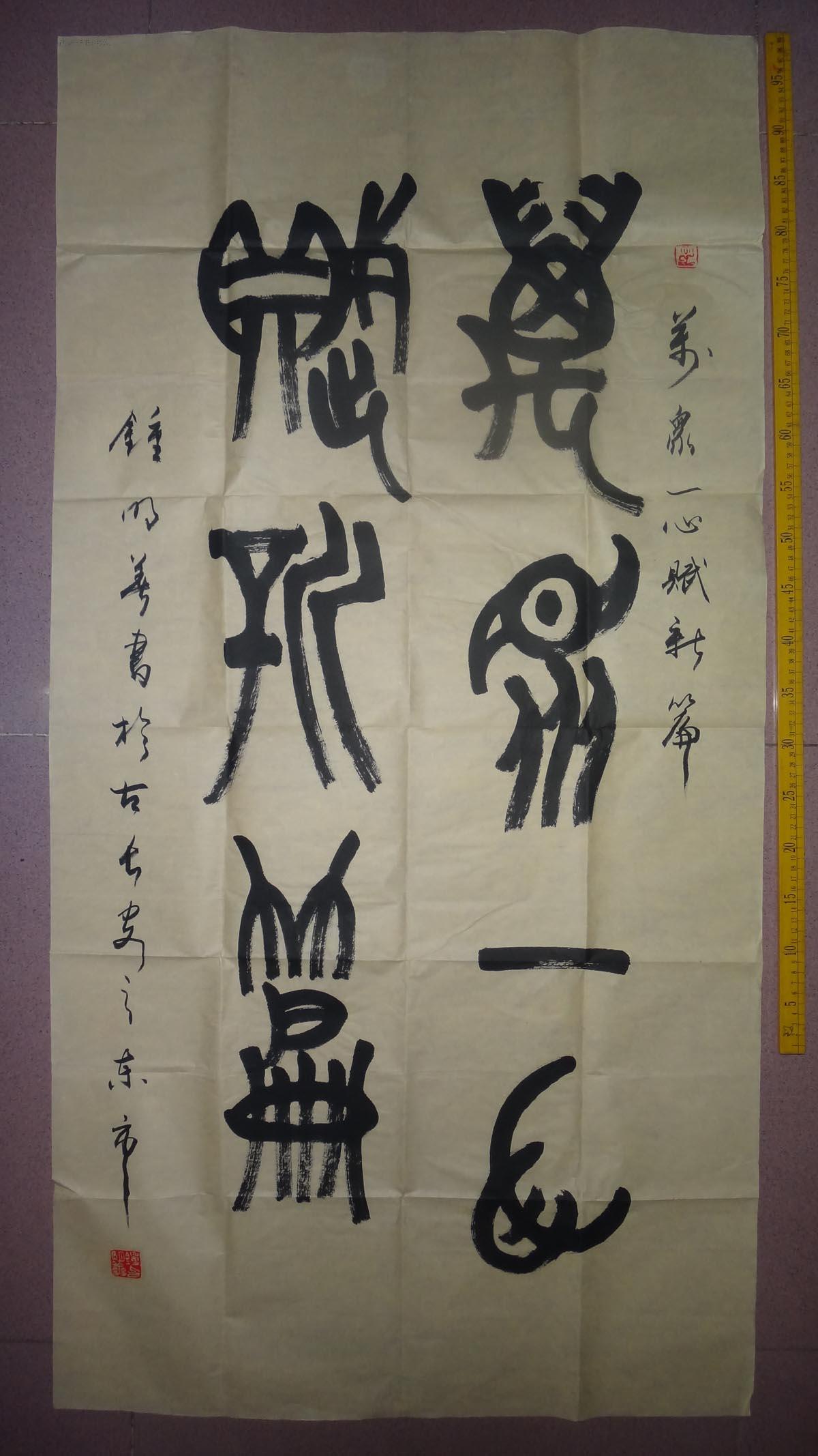 钟明善篆书中堂一幅,四尺整张