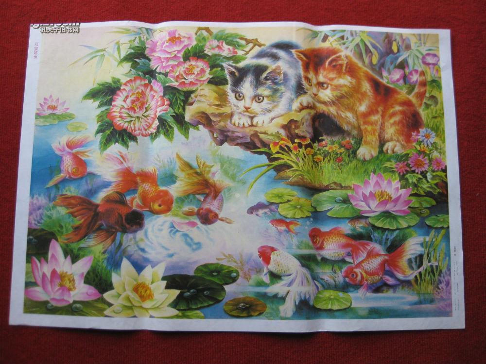 年画2开《双猫戏鱼》天津杨柳青画社 1989年6月1版1印 安维新 作