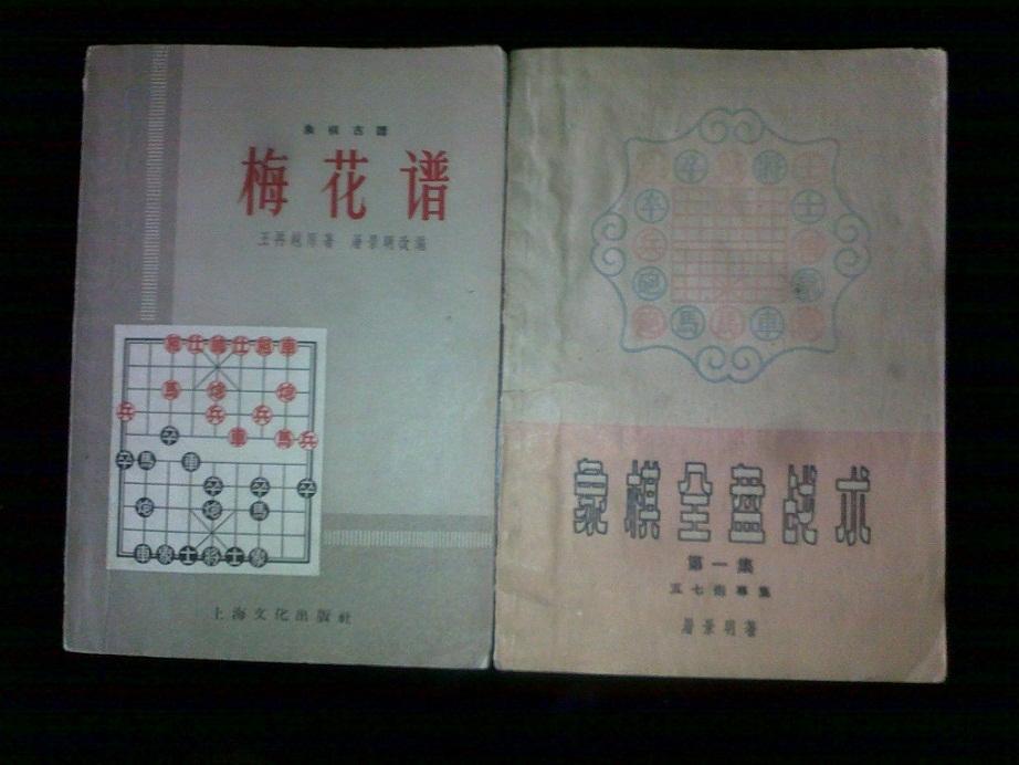 梅花谱(象棋古谱)