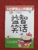 益智笑话（聪明小学生脑力大挑战）