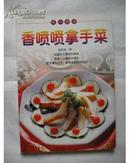 香噴噴拿手菜