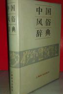 中国风俗辞典   硬精装加书衣  私藏未阅品好   上海辞书出版社一版一印  印数仅5千册 