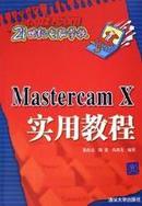 正版二手 Mastercam X实用教程 张灶法 清华大学出版社