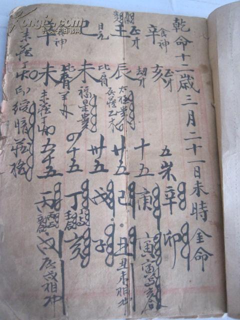 清代 手抄《乾命福书》批八字, 32开本