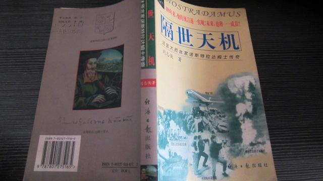 隔世天机--法国大预言家诺斯特拉达姆士传奇